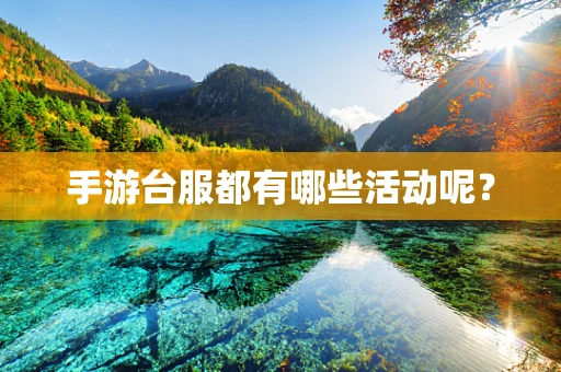 手游台服都有哪些活动呢？