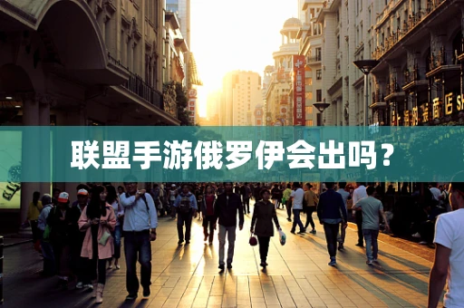 联盟手游俄罗伊会出吗？