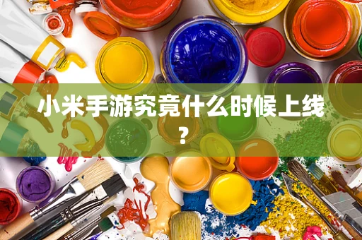 小米手游究竟什么时候上线？