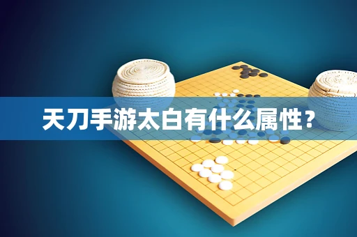 天刀手游太白有什么属性？