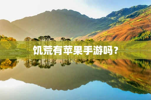 饥荒有苹果手游吗？