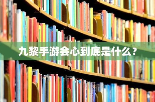九黎手游会心到底是什么？