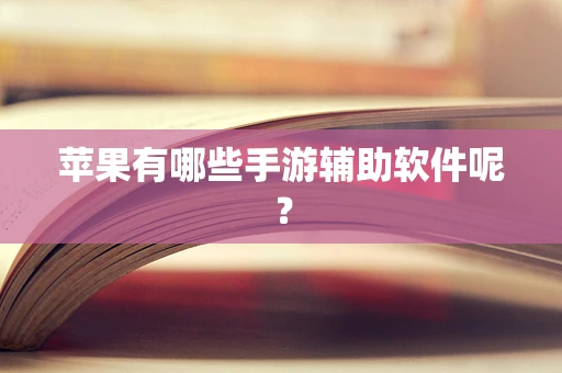 苹果有哪些手游辅助软件呢？