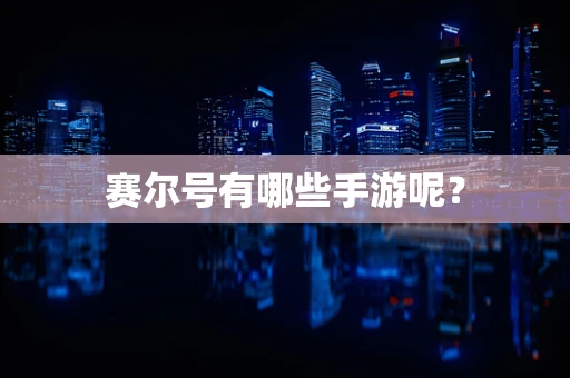 赛尔号有哪些手游呢？