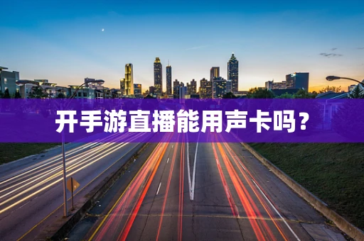 开手游直播能用声卡吗？