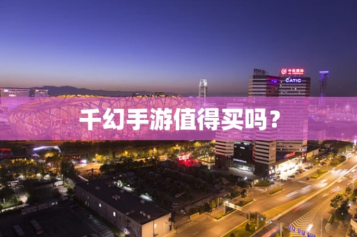 千幻手游值得买吗？