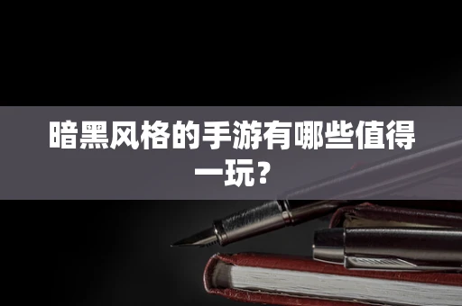 暗黑风格的手游有哪些值得一玩？
