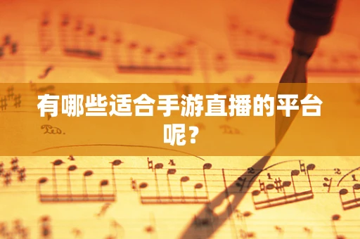有哪些适合手游直播的平台呢？