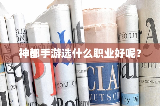 神都手游选什么职业好呢？