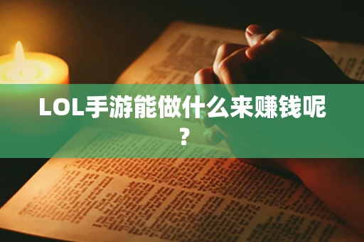 LOL手游能做什么来赚钱呢？