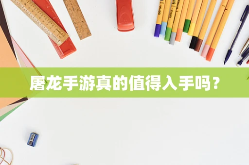 屠龙手游真的值得入手吗？