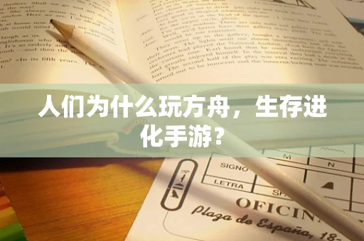 人们为什么玩方舟，生存进化手游？