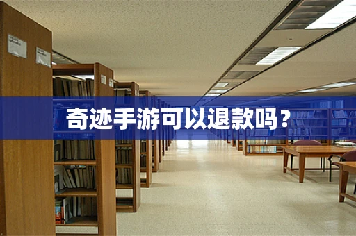奇迹手游可以退款吗？