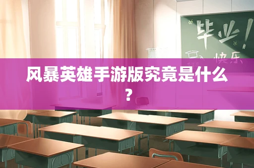 风暴英雄手游版究竟是什么？