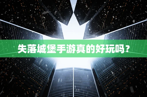 失落城堡手游真的好玩吗？
