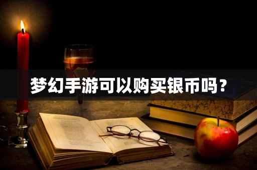 梦幻手游可以购买银币吗？