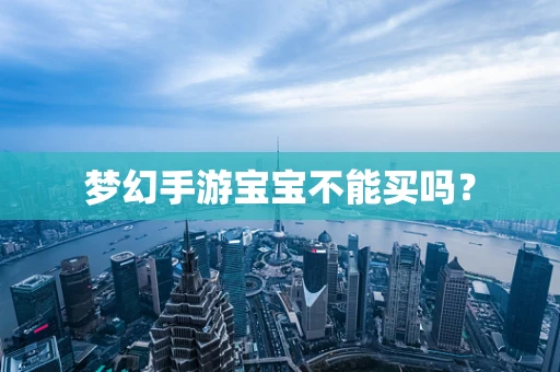 梦幻手游宝宝不能买吗？