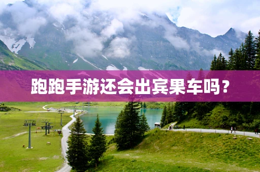 跑跑手游还会出宾果车吗？