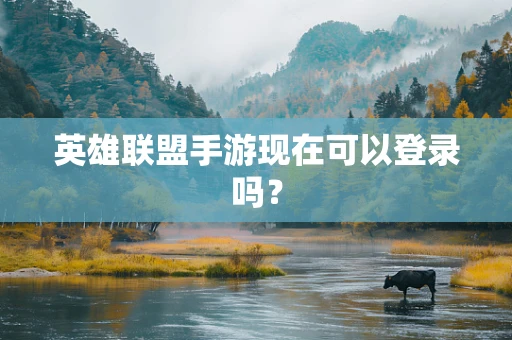 英雄联盟手游现在可以登录吗？