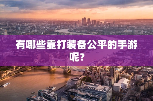 有哪些靠打装备公平的手游呢？
