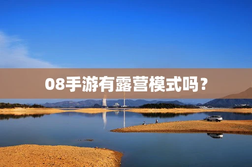 08手游有露营模式吗？