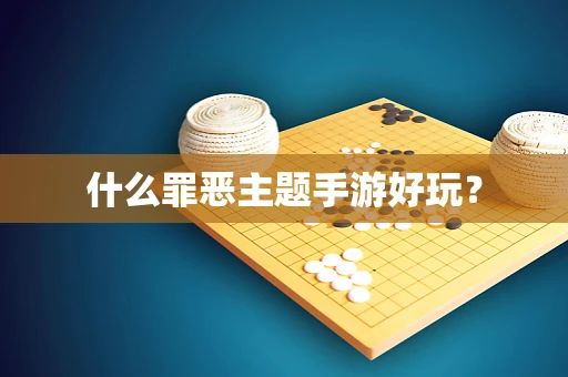 什么罪恶主题手游好玩？