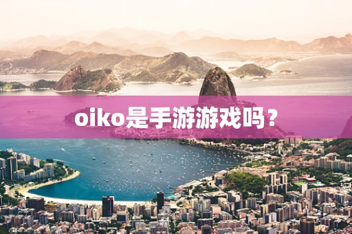 oiko是手游游戏吗？