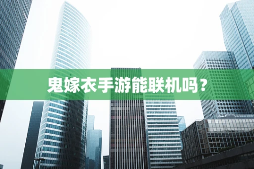 鬼嫁衣手游能联机吗？