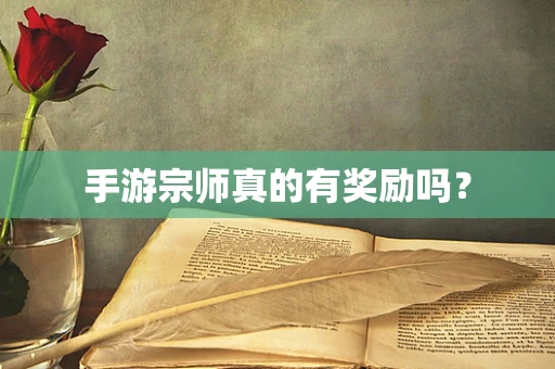 手游宗师真的有奖励吗？