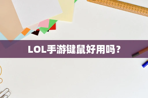 LOL手游键鼠好用吗？