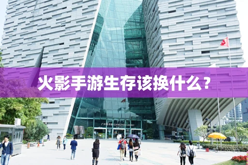 火影手游生存该换什么？
