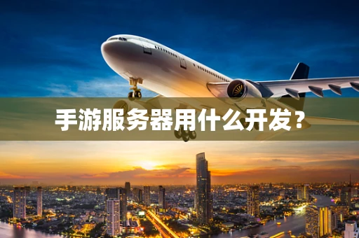 手游服务器用什么开发？