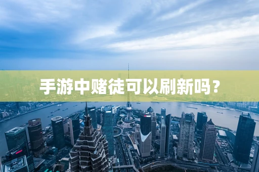 手游中赌徒可以刷新吗？