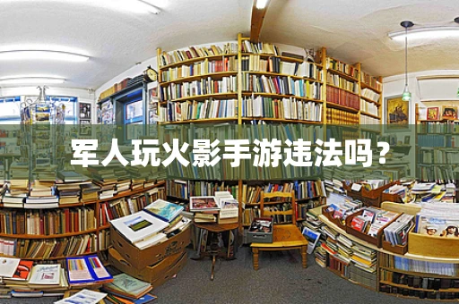 军人玩火影手游违法吗？