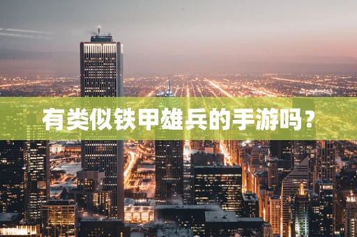有类似铁甲雄兵的手游吗？