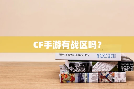CF手游有战区吗？