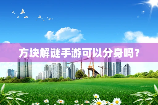 方块解谜手游可以分身吗？