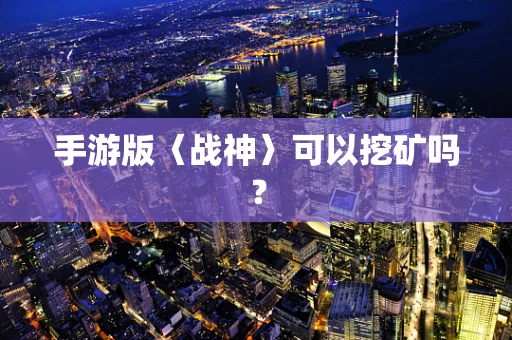 手游版〈战神〉可以挖矿吗？