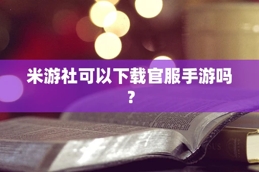 米游社可以下载官服手游吗？