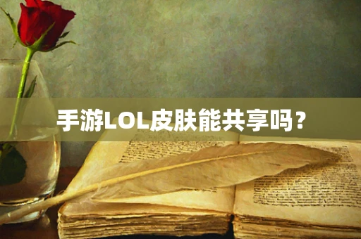 手游LOL皮肤能共享吗？