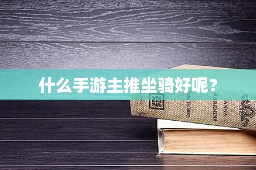什么手游主推坐骑好呢？