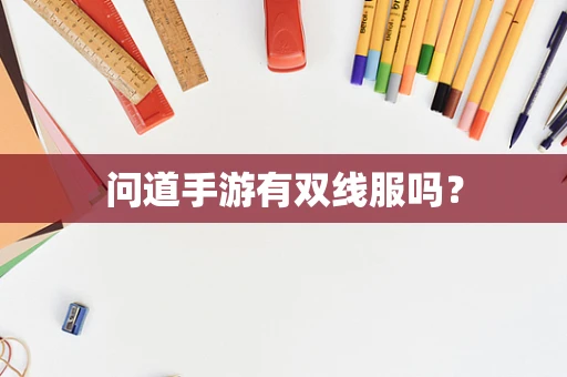 问道手游有双线服吗？