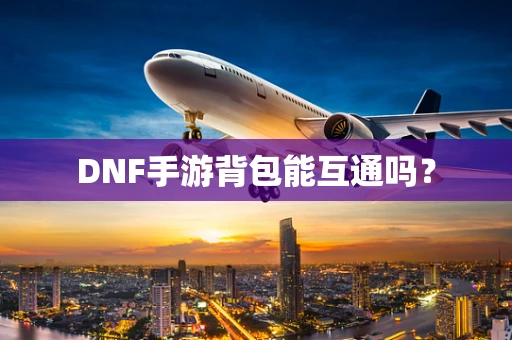 DNF手游背包能互通吗？