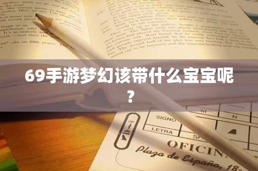 69手游梦幻该带什么宝宝呢？