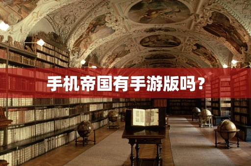 手机帝国有手游版吗？