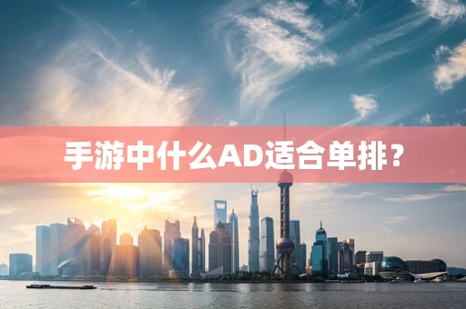 手游中什么AD适合单排？