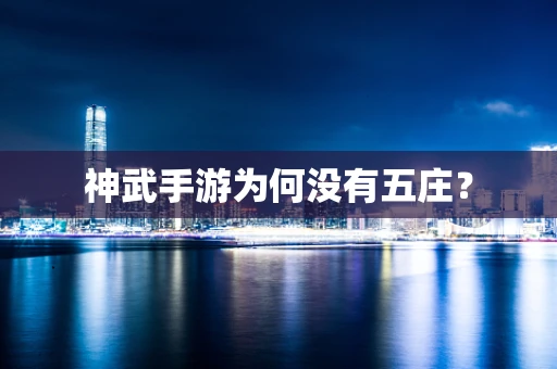 神武手游为何没有五庄？