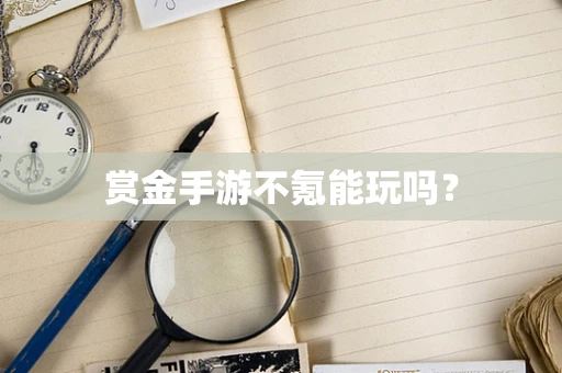 赏金手游不氪能玩吗？