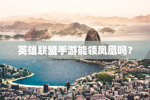 英雄联盟手游能领凤凰吗？