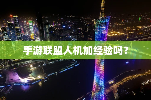 手游联盟人机加经验吗？